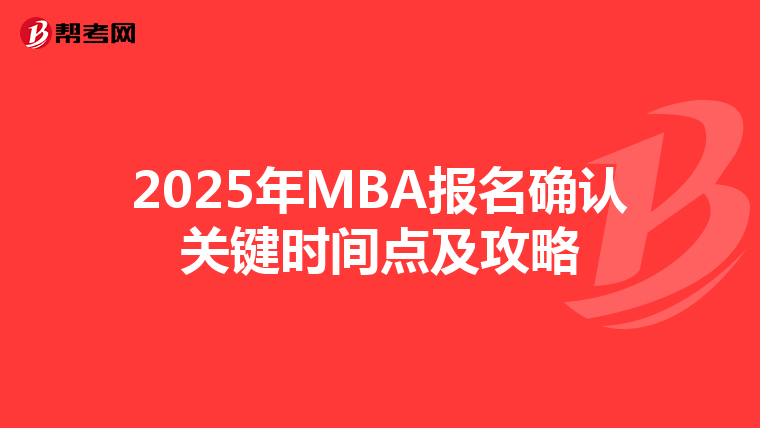 2025年MBA报名确认关键时间点及攻略