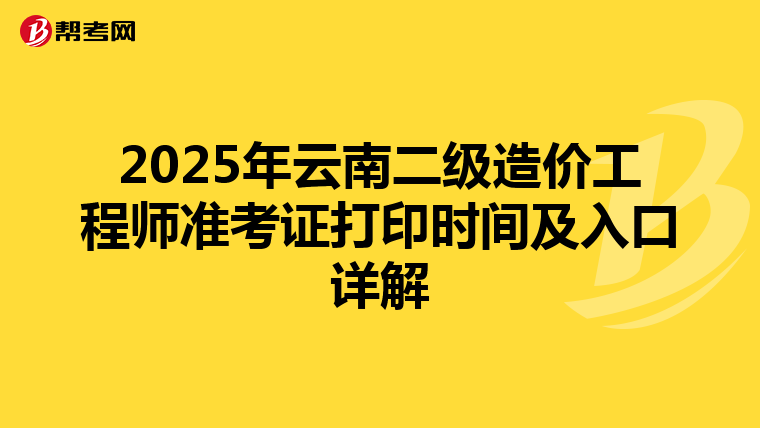 2025年云南二级造价工程师准考证打印时间及入口详解