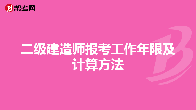 二級建造師報考工作年限及計算方法