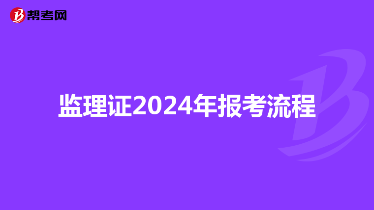 监理证2024年报考流程