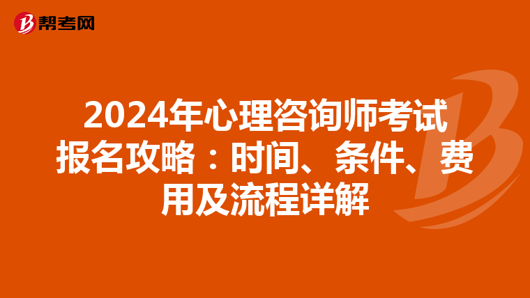 2024年心理咨询师考试报名攻略：时间、条件、费用及流程详解