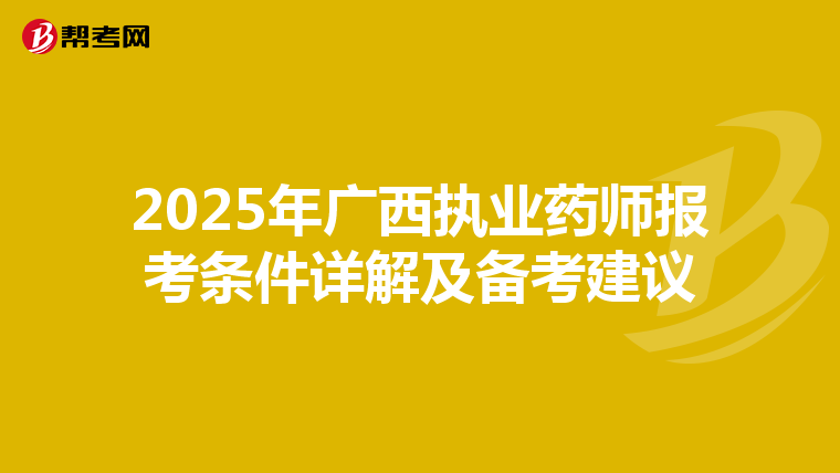 2025年广西执业药师报考条件详解及备考建议