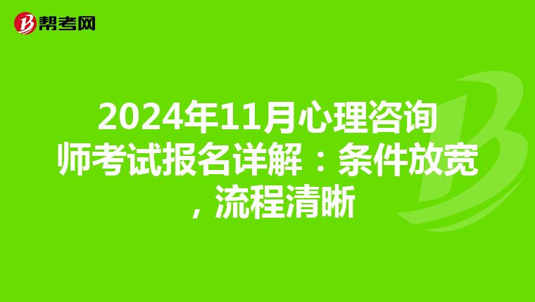 2024年11月心理咨询师考试报名详解：条件放宽，流程清晰