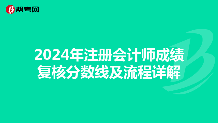2024年注册会计师成绩复核分数线及流程详解