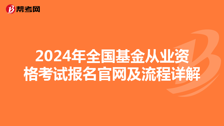 2024年全国基金从业资格考试报名官网及流程详解