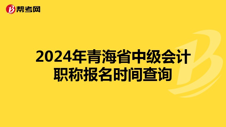 2024年青海省中級(jí)會(huì)計(jì)職稱報(bào)名時(shí)間查詢