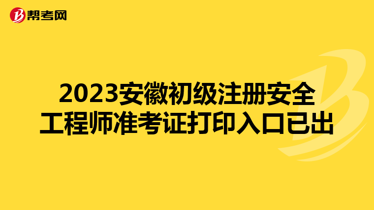 2023安徽初级注册安全工程师准考证打印入口已出