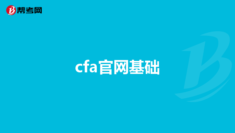 cfa官网基础