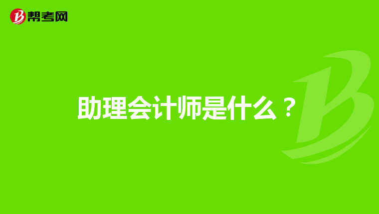 助理会计师是什么？