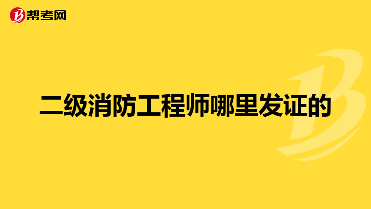 二级消防工程师哪里发证的