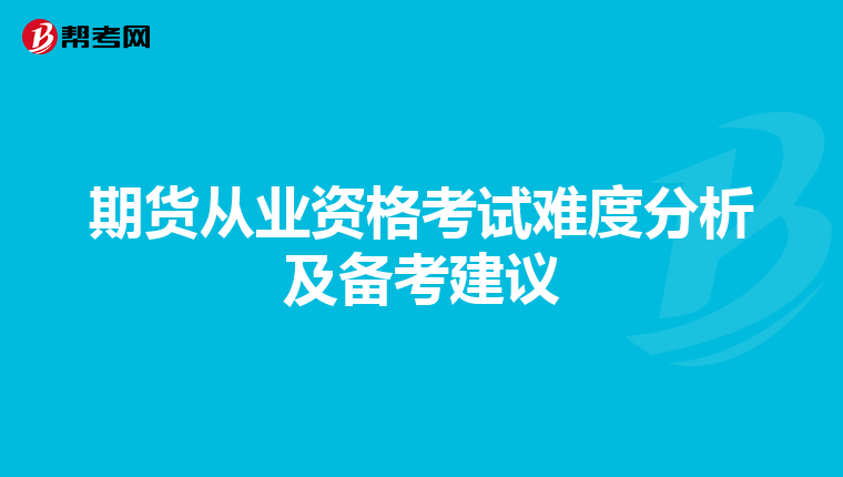 期貨從業資格考試難度分析及備考建議