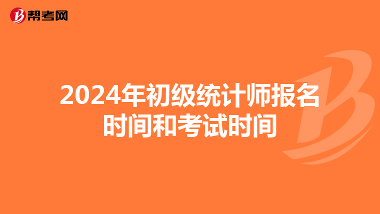 2024年初级统计师报名时间和考试时间