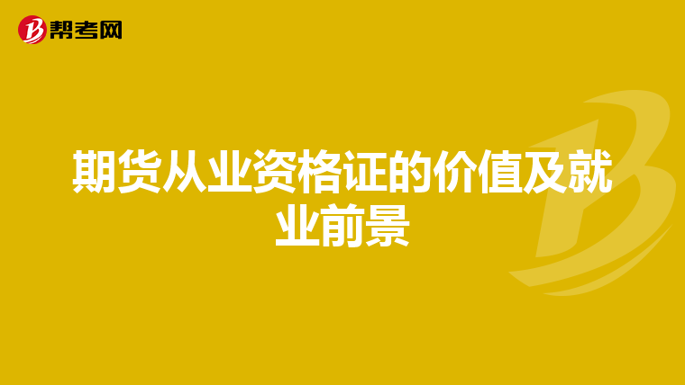 期货从业资格证的价值及就业前景