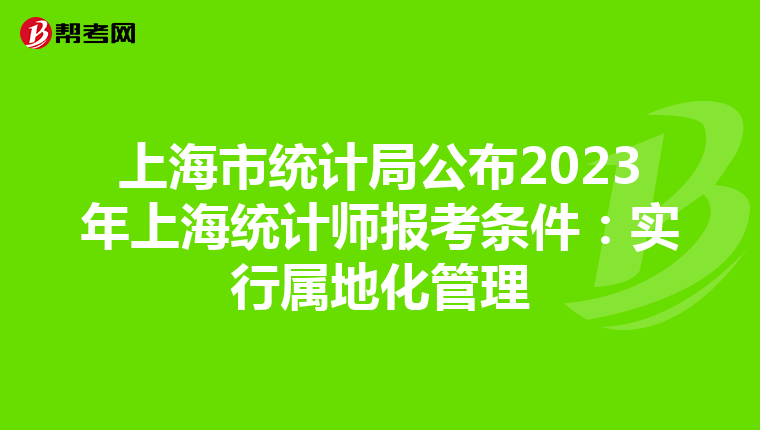 上海市統計局公布2023年上海統計師報考條件：實行屬地化管理