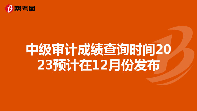 中级审计成绩查询时间2023预计在12月份发布