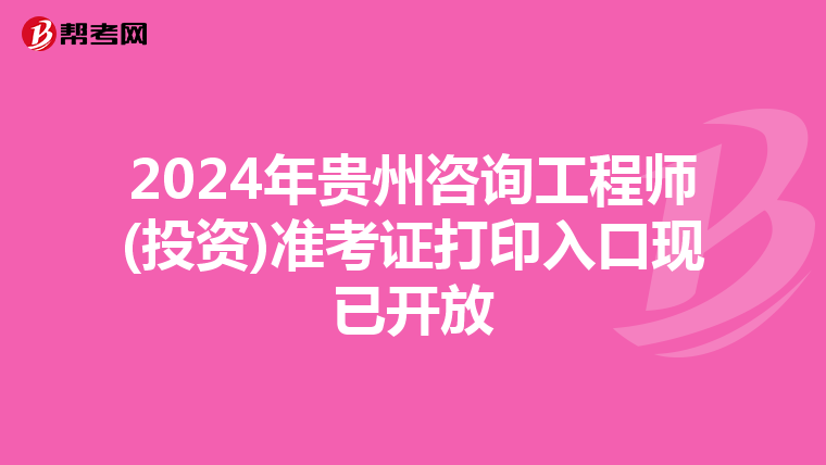 2024年贵州咨询工程师(投资)准考证打印入口现已开放