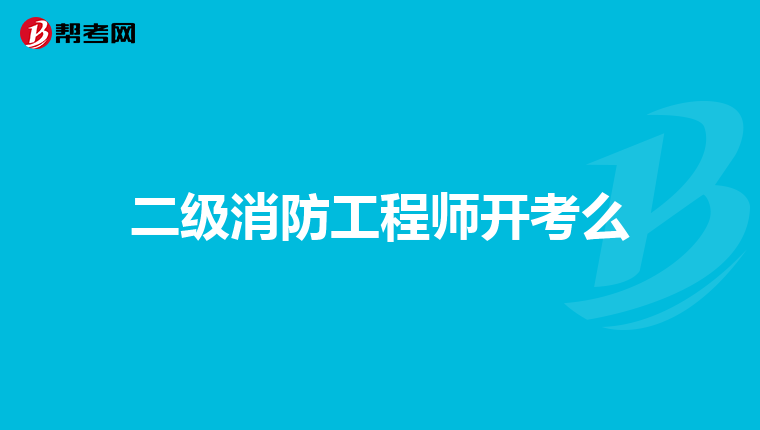 二级消防工程师开考么