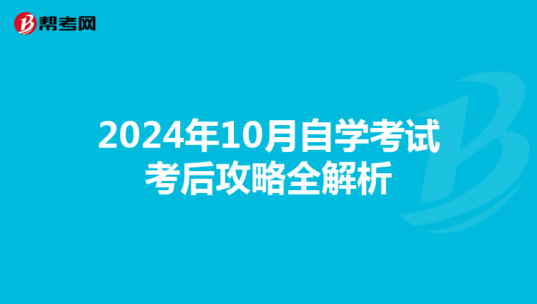 2024年10月自学考试考后攻略全解析