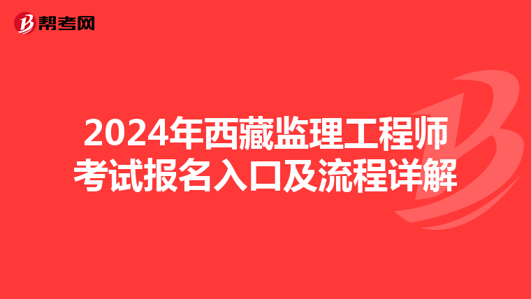 2024年西藏监理工程师考试报名入口及流程详解