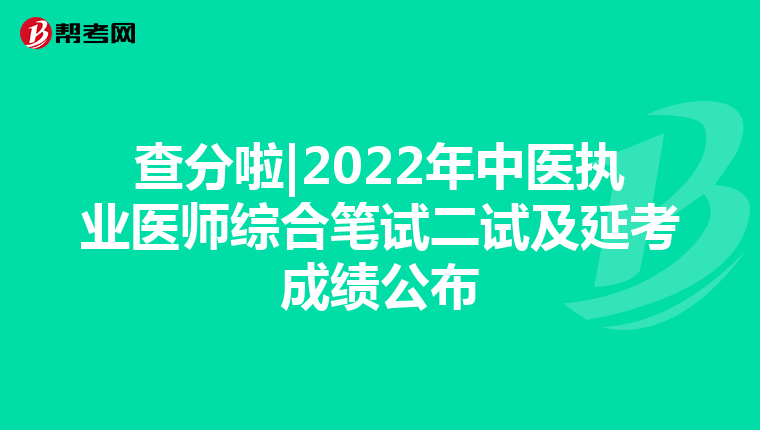 查分啦|2022年中医执业医师综合笔试二试及延考成绩公布
