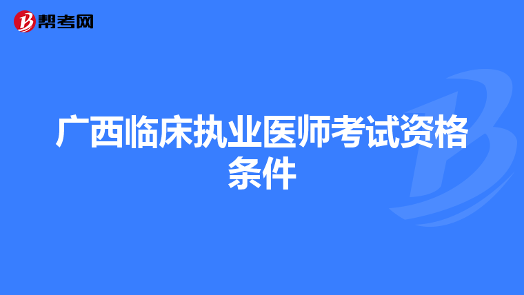 广西临床执业医师考试资格条件