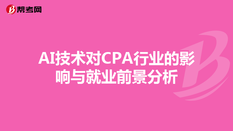AI技术对CPA行业的影响与就业前景分析