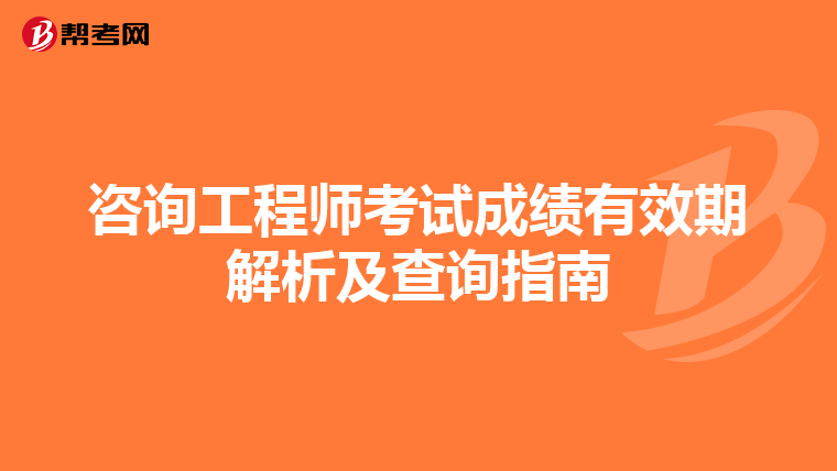 咨询工程师考试成绩有效期解析及查询指南