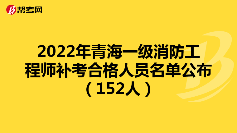 2022年青海一级消防工程师补考合格人员名单公布(152人)