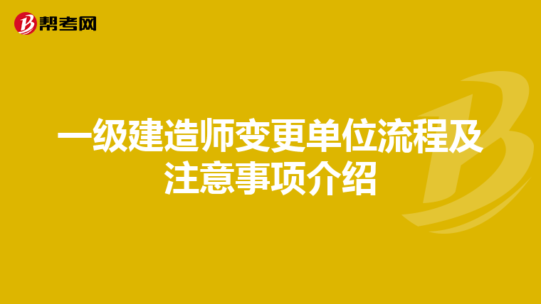 一级建造师变更单位流程及注意事项介绍