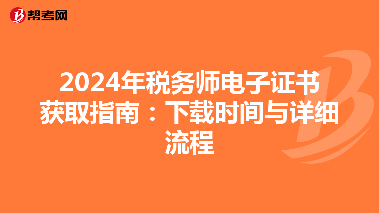 2024年税务师电子证书获取指南：下载时间与详细流程