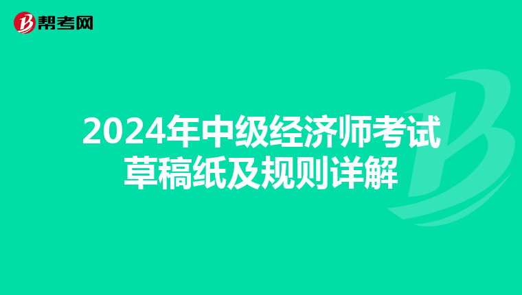 2024年中級經濟師考試草稿紙及規則詳解