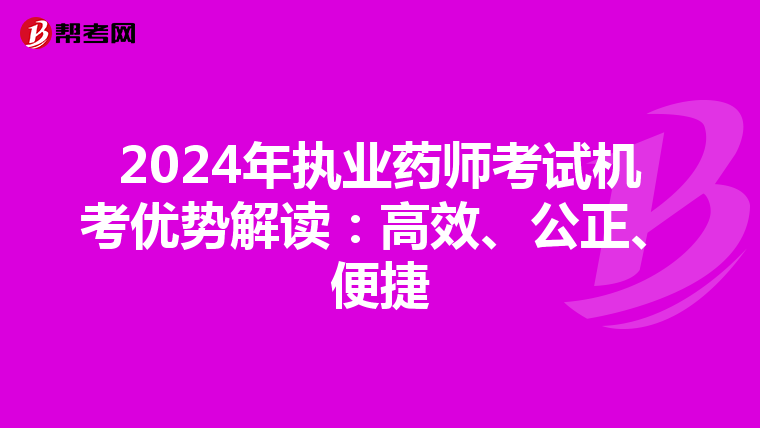 2024年执业药师考试机考优势解读：高效、公正、便捷