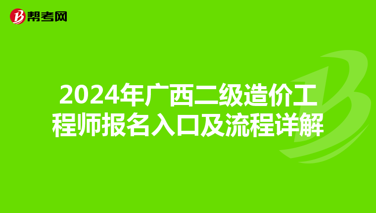 2024年广西二级造价工程师报名入口及流程详解