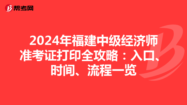 2024年福建中级经济师准考证打印全攻略：入口、时间、流程一览