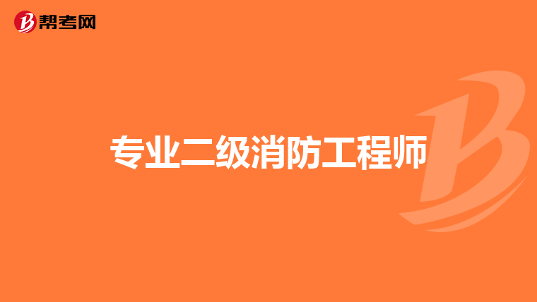 专业二级消防工程师