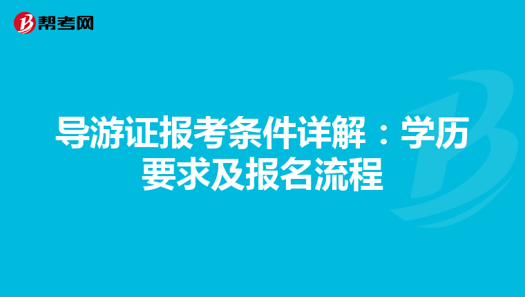 导游证报考条件详解：学历要求及报名流程