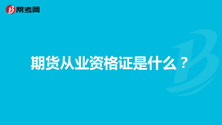 期货从业资格证是什么？