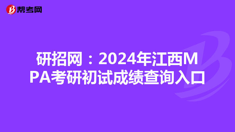 研招网：2024年江西MPA考研初试成绩查询入口