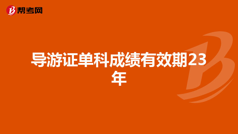 导游证单科成绩有效期23年