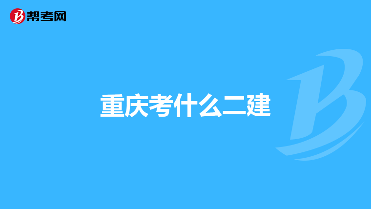重庆考什么二建