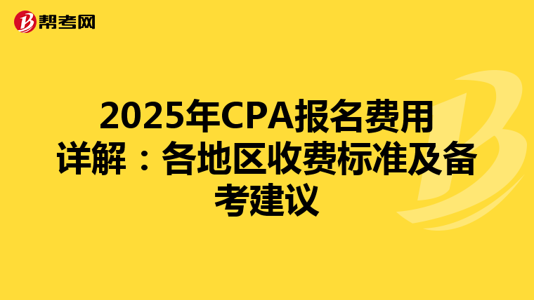 2025年CPA報名費用詳解：各地區收費標準及備考建議