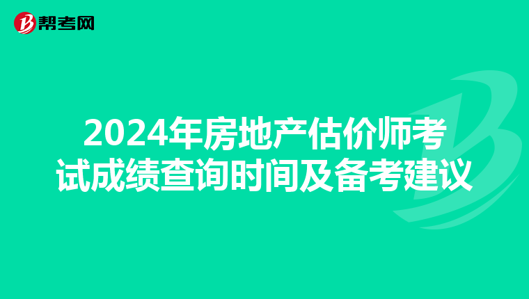 2024年房地产估价师考试成绩查询时间及备考建议