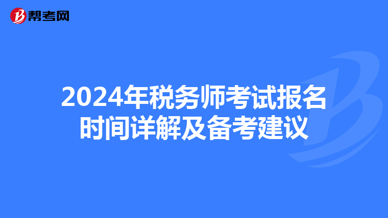 2024年税务师考试报名时间详解及备考建议