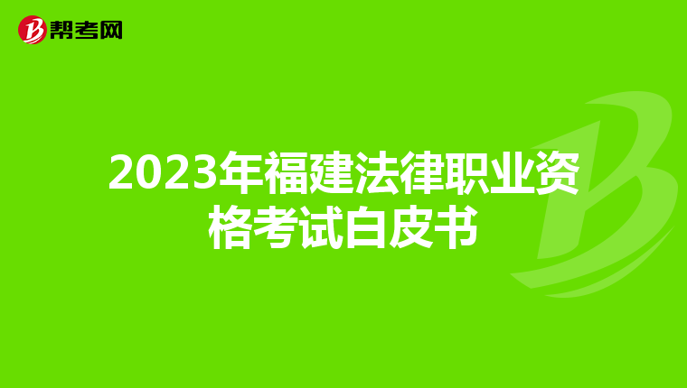 2023年福建法律职业资格考试白皮书
