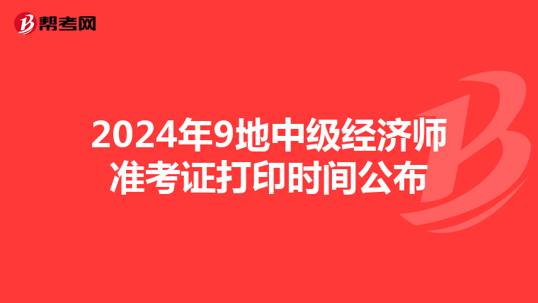 2024年9地中级经济师准考证打印时间公布