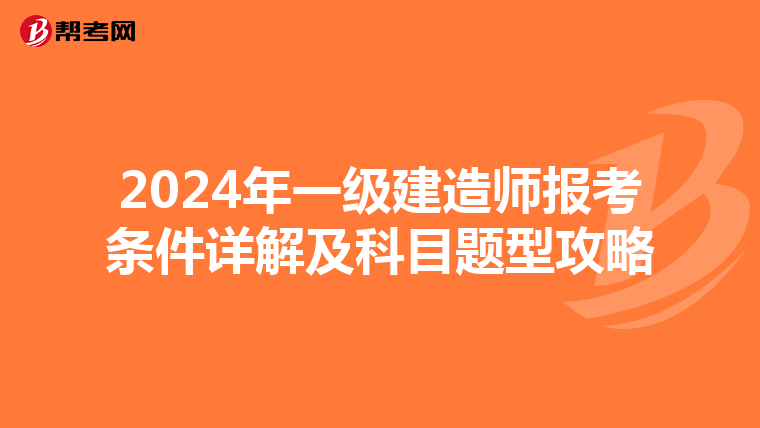 2024年一级建造师报考条件详解及科目题型攻略