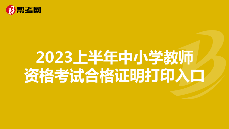 2023上半年中小学教师资格考试合格证明打印入口