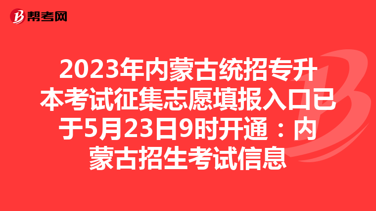 2023年内蒙古统招专升本考试征集志愿填报入口已于5月23日9时开通：内蒙古招生考试信息