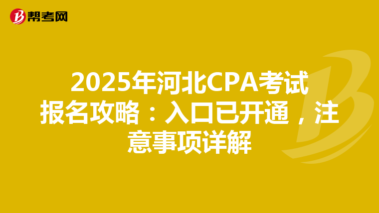 2025年河北CPA考試報名攻略：入口已開通，注意事項詳解