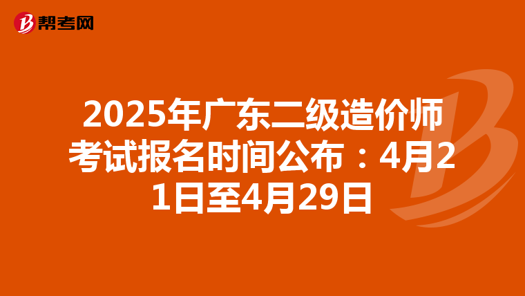 2025年廣東二級造價師考試報名時間公布：4月21日至4月29日